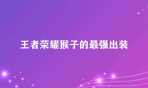 王者荣耀猴子的最强出装