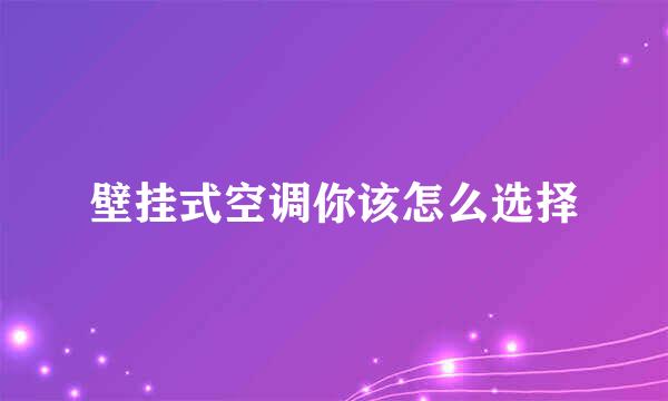 壁挂式空调你该怎么选择