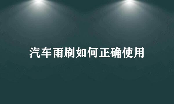 汽车雨刷如何正确使用