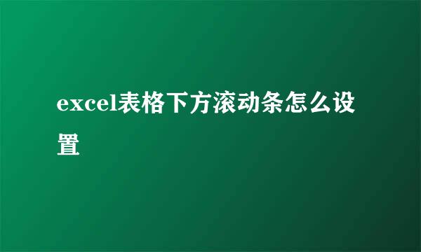 excel表格下方滚动条怎么设置