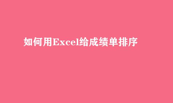 如何用Excel给成绩单排序