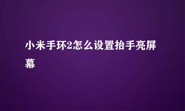 小米手环2怎么设置抬手亮屏幕