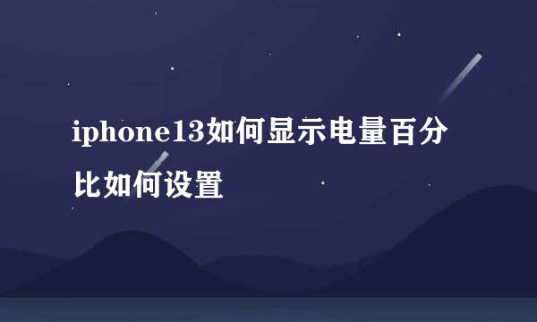 iphone13如何显示电量百分比如何设置