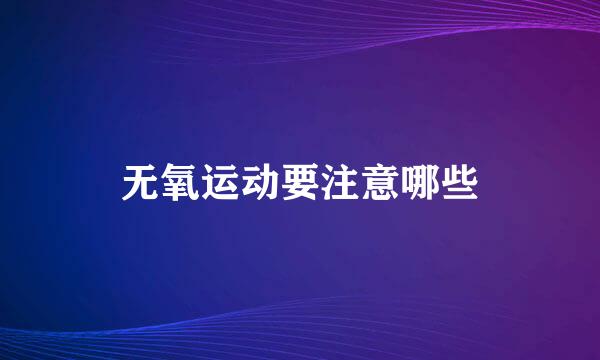 无氧运动要注意哪些