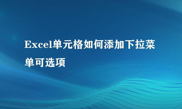 Excel单元格如何添加下拉菜单可选项