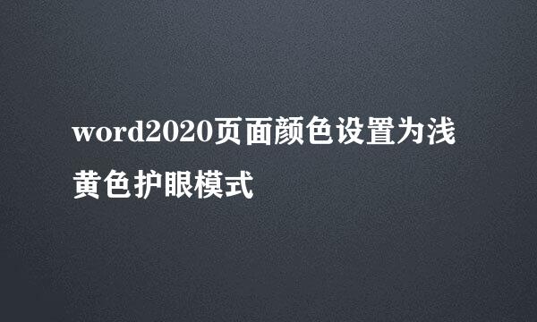 word2020页面颜色设置为浅黄色护眼模式