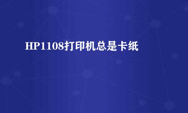 HP1108打印机总是卡纸