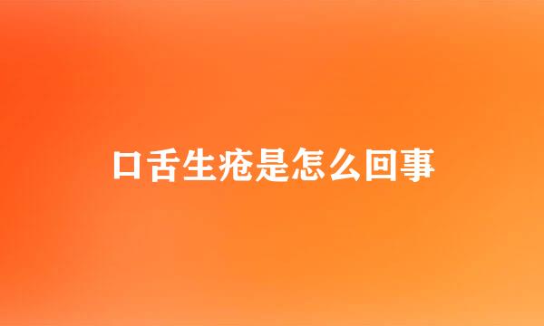 口舌生疮是怎么回事