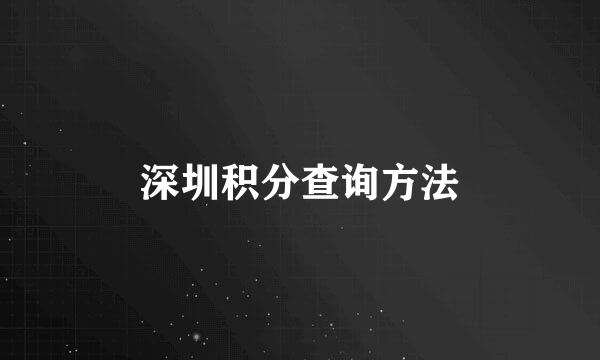 深圳积分查询方法