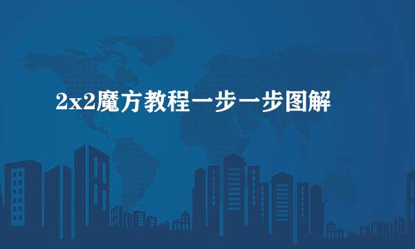 2x2魔方教程一步一步图解
