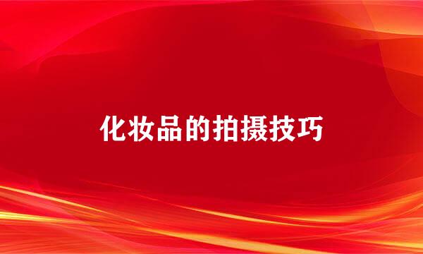 化妆品的拍摄技巧
