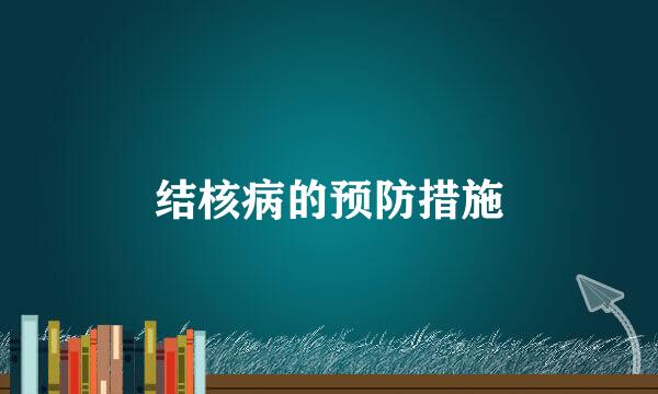 结核病的预防措施