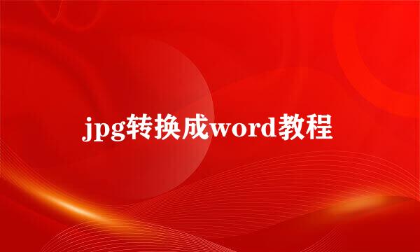 jpg转换成word教程