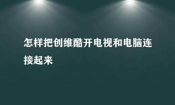 怎样把创维酷开电视和电脑连接起来
