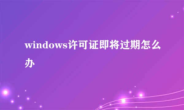 windows许可证即将过期怎么办