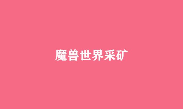魔兽世界采矿
