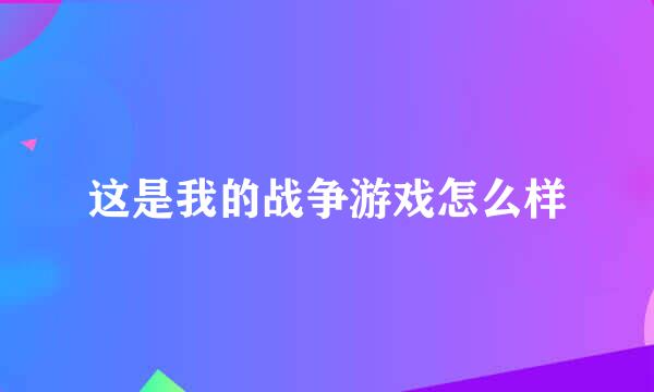 这是我的战争游戏怎么样