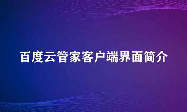 百度云管家客户端界面简介