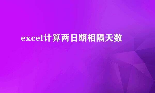 excel计算两日期相隔天数