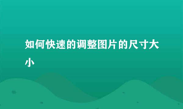 如何快速的调整图片的尺寸大小