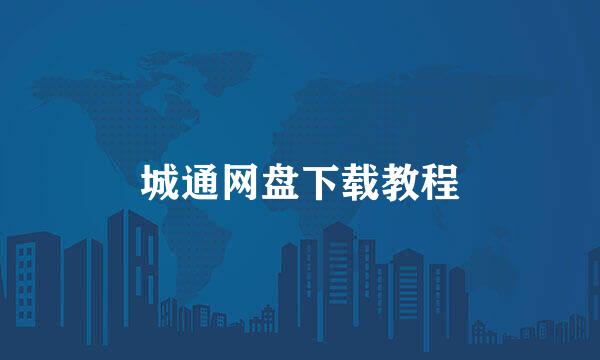 城通网盘下载教程