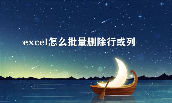 excel怎么批量删除行或列