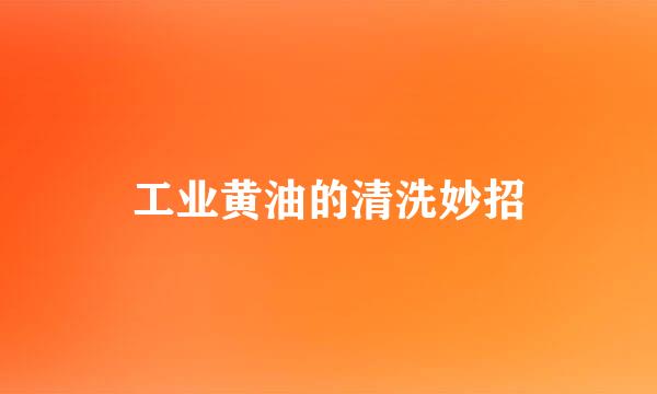 工业黄油的清洗妙招