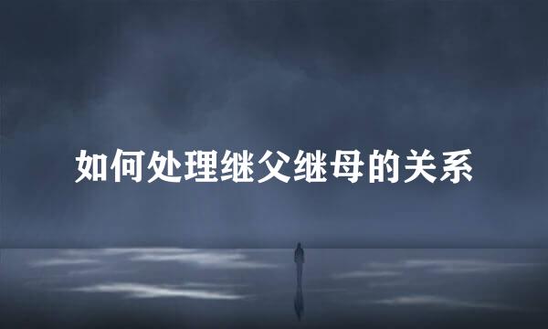 如何处理继父继母的关系