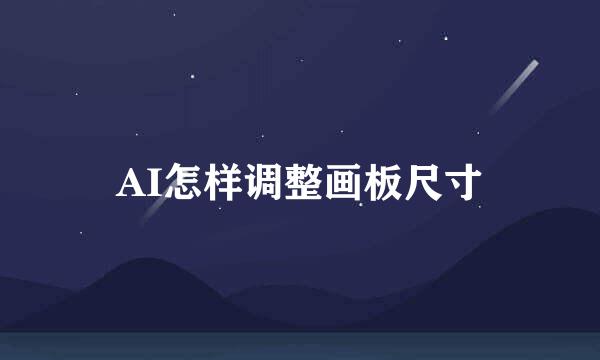 AI怎样调整画板尺寸