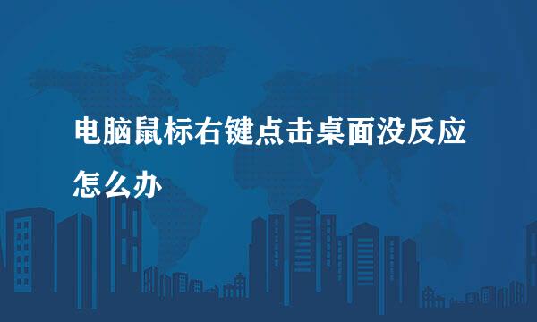 电脑鼠标右键点击桌面没反应怎么办