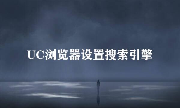 UC浏览器设置搜索引擎