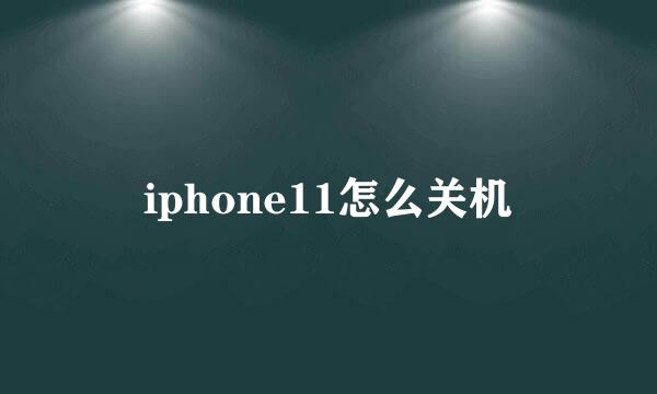 iphone11怎么关机