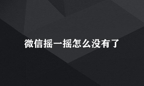 微信摇一摇怎么没有了