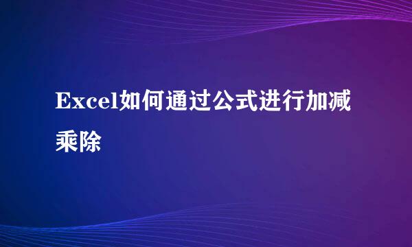 Excel如何通过公式进行加减乘除
