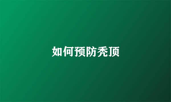 如何预防秃顶