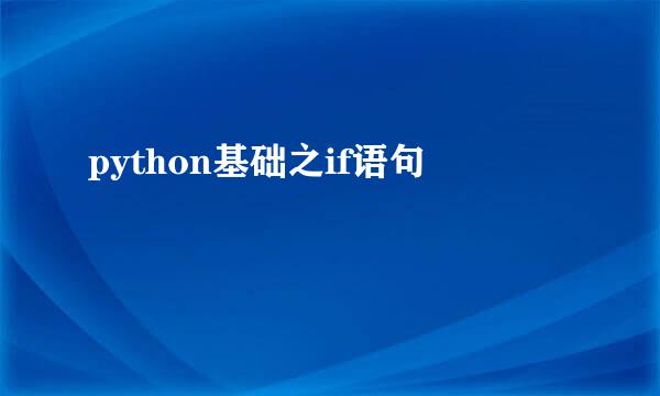 python基础之if语句