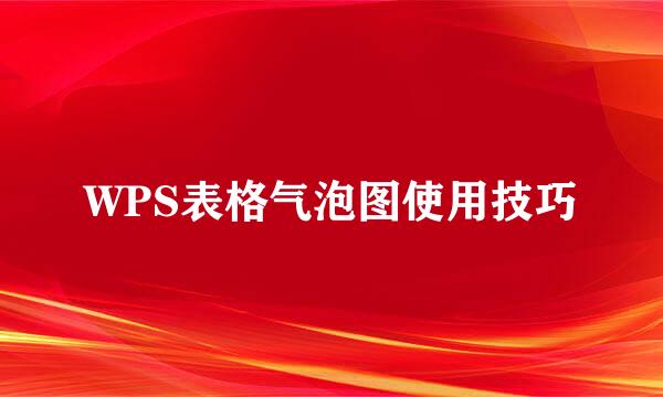 WPS表格气泡图使用技巧