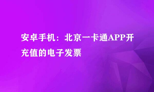 安卓手机：北京一卡通APP开充值的电子发票