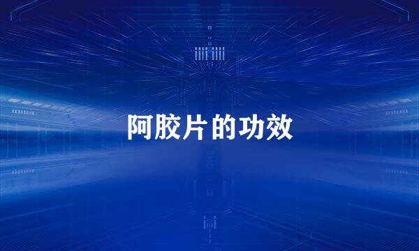 阿胶片的功效