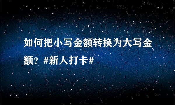 如何把小写金额转换为大写金额？#新人打卡#