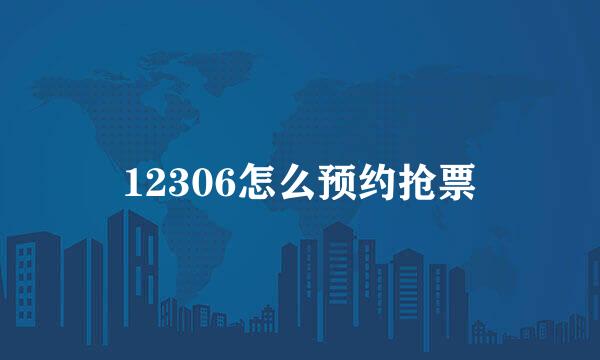 12306怎么预约抢票