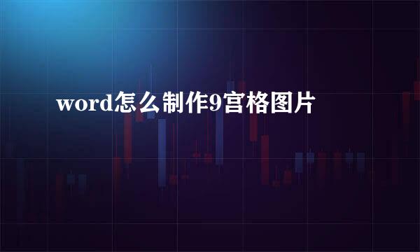 word怎么制作9宫格图片