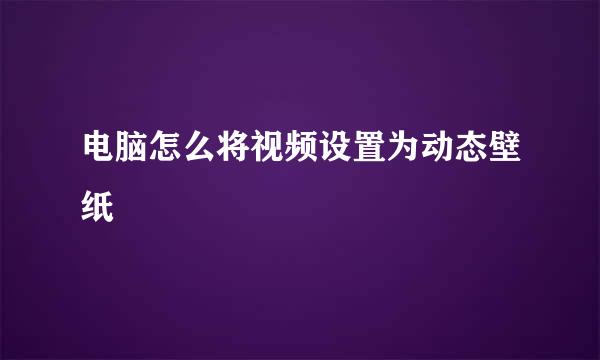 电脑怎么将视频设置为动态壁纸