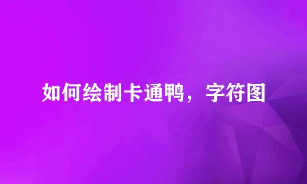如何绘制卡通鸭，字符图