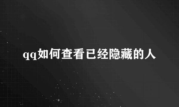 qq如何查看已经隐藏的人