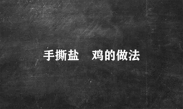 手撕盐焗鸡的做法