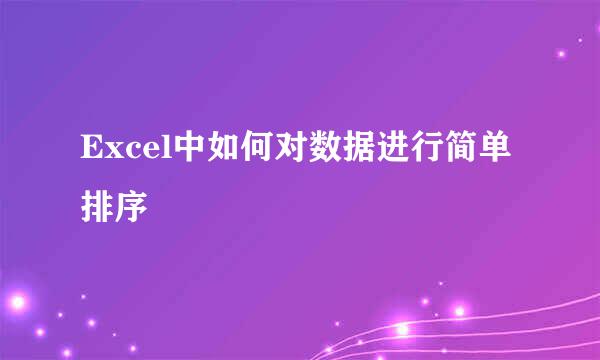 Excel中如何对数据进行简单排序