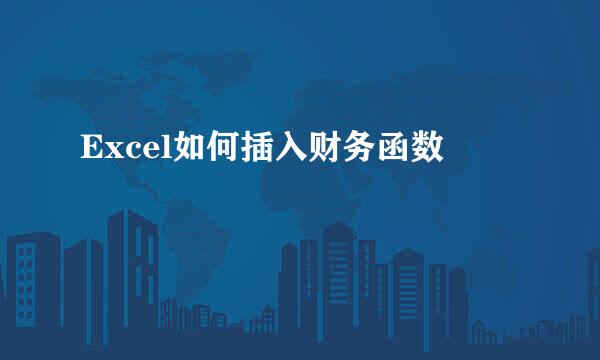 Excel如何插入财务函数