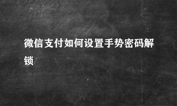 微信支付如何设置手势密码解锁