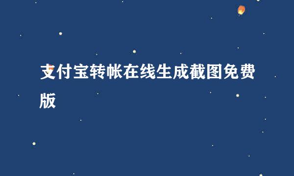 支付宝转帐在线生成截图免费版